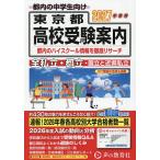 東京都・近県私立高校〈国立高校含む〉都立高校受験案内 2027年度用