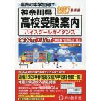  Kanagawa префектура * Tokyo Metropolitan area * близко префектура государственный средняя школа частная средняя школа средняя школа руководство 2027 отчетный год для 