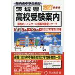 茨城県・近県公立高校私立高校〈国立高校含む〉受験案内 2027年度用