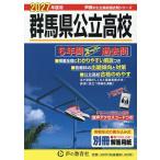 群馬県公立高校 6年間スーパー過去問