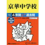 京華中学校 4年間スーパー過去問