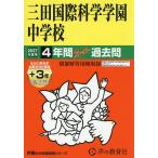 三田国際学園中学校 過去問集