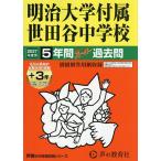  Meiji университет приложен Setagaya неполная средняя школа 5 лет +3 год s
