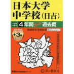 日本大学中学校(日吉) 4年間+3年スー