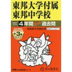 東邦大学付属東邦中学校 4年間+3年スー