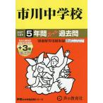 市川中学校 5年間+3年スーパー過去問