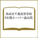  Seibu шт. Chiba старшая средняя школа 5 лет super прошлое .