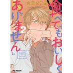 食べてもおいしくありません 2/山田２丁目