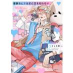 着飾るヒナはまだ恋を知らない 2