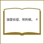 〔予約〕溺愛前提、契約婚。 4
