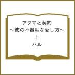〔予約〕アクマと契約 上