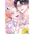 たんぽぽちゃんはSubかもしれない 2