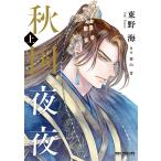 〔予約〕秋国夜夜 上