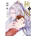 〔予約〕秋国夜夜 下