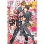 狐は嫉妬が止まらない/夜光花