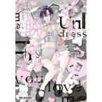 好きなら脱がせて。 2