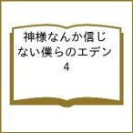 〔予約〕神様なんか信じない僕らのエデン 4