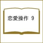 〔予約〕恋愛操作 9