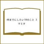 〔予約〕40までにしたい10のこと 3