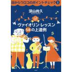 目からウロコのポイントチェック 1/深山尚久