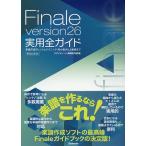Finale version26実用全ガイド 楽譜作成のヒントとテクニック・初心者から上級者まで Windows &amp; Mac