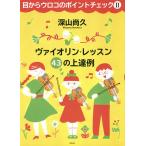 目からウロコのポイントチェック 2/深山尚久