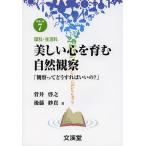 美しい心を育む自然観察 観察ってどうすればいいの? 理科・生活科/菅井啓之/後藤紗貴