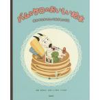 バムとケロのおいしい絵本 絵本のなかのとっておきレシピ集/島田ゆか/八木佳奈