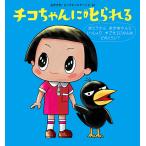 チコちゃんに叱られる 〔3〕/海老克哉/