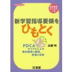 新学習指導要領をひもとく 教材開発はじめの一歩 なるほど納得!PDCAサイクルによる教材開発と展開、評価の活用/加藤明