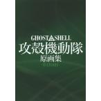 GHOST IN THE SHELL Ghost in the Shell сборник оригинальных рисунков -Archives-