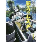終末世界の箱入りムスメ 1/みああわ