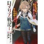 ロメリア戦記〜伯爵令嬢、魔王を倒した 1/上戸亮/有山リョウ