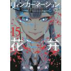 リィンカーネーションの花弁 15/小西幹久