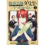 魔導具師ダリヤはうつむかない 5/住川惠/甘岸久弥