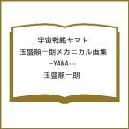 〔予約〕宇宙戦艦ヤマト 玉盛順一朗メカニカル画集 -YAMATO MECHANICS-/玉盛順一朗