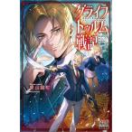 ショッピングほほえみ グライフトゥルム戦記 微笑みの軍師マティアスの救国戦略/愛山雄町