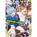 魔王様のバグトラップ迷宮制作記 2