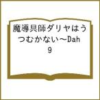 〔予約〕魔導具師ダリヤはうつむかない〜Dah 9