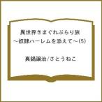 〔予約〕異世界きまぐれぶらり旅〜奴隷ハーレム 5