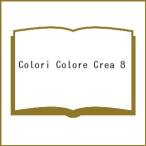 〔予約〕Colori Colore Crea 8