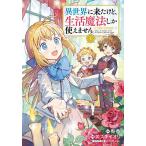 異世界に来たけど生活魔法しか使えませ 1