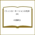 〔予約〕リィンカーネーションの花弁 24