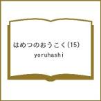 〔予約〕はめつのおうこく 15