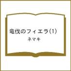 〔予約〕竜伐のフィエラ(1) /ネマキ