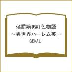 〔予約〕侯爵嫡男好色物語〜異世界ハーレム英 10