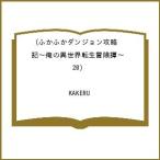 〔予約〕ふかふかダンジョン攻略記〜俺の異世界転生冒険譚〜(20) /KAKERU/ゲーム