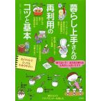 暮らし上手さんの再利用のコツと基本/快適暮らしラボ