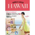 GIRLS LOCO HAWAII/ взрослый Гаваи изучение ./ путешествие 