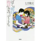 ショッピング宝島 ぼくは明日、昨日のきみとデートする/七月隆文